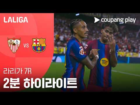 [라리가] 7R 세비야 vs 바르셀로나 2분 하이라이트