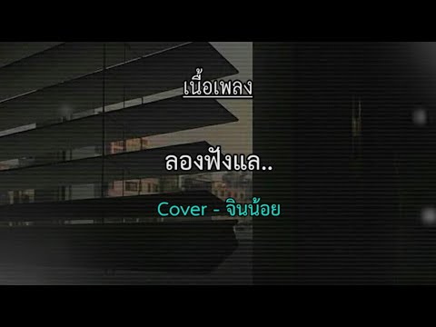 ลองฟังแลเนื้อเพลง-จินน้อย[