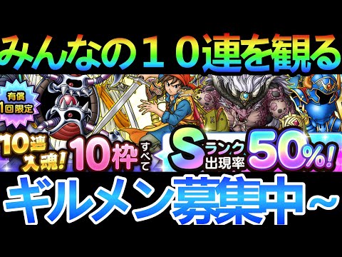 【ドラクエタクト】みんなの１０連観て２連引く