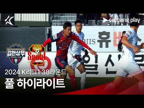 [2024 K리그1] 38R 김천 vs 서울 풀 하이라이트