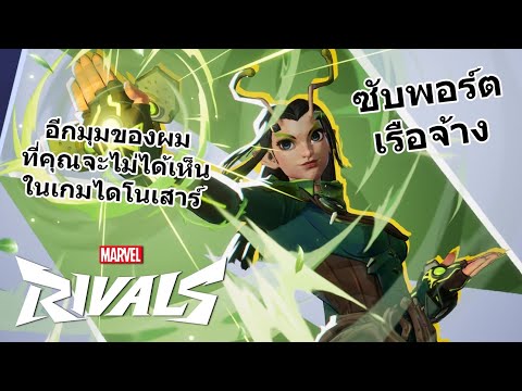 STRIKAR ซัพพอร์ตเรือจ้างMarvelRivalsอีกมุมของผมที่คุณจะไม่ได้เห็นในเ