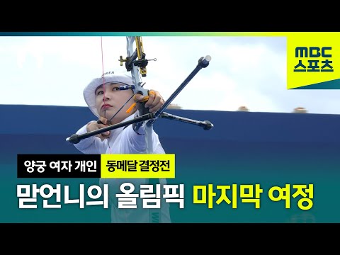 맏언니 전훈영의 파리올림픽 마지막 여정 [파리올림픽 양궁 여자 동메달결정전 하이라이트]