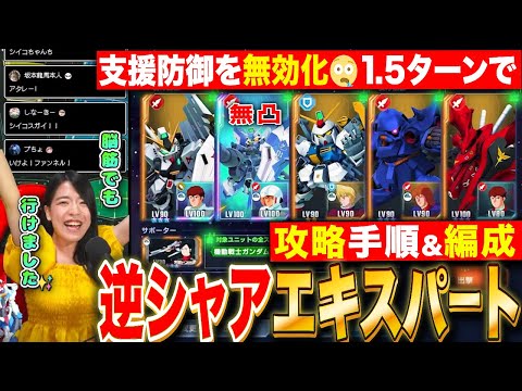 【Gジェネエターナル】逆シャアエキスパート!支援防御を無効化して簡単ボス撃破🔥【SDガンダム ジージェネレーション】