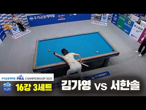 김가영vs서한솔 16강 3세트[우리금융캐피탈 LPBA챔피언십2025]
