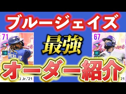 【MLBライバルズ】ブルージェイズ最強オーダー紹介