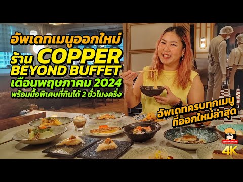 อัพเดทเมนูออกใหม่CopperBeyon