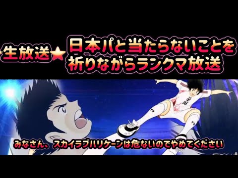 キャプテン翼〜たたかえドリーム チーム〜　 ～生放送～ 日本パと当たらないことを祈りながらランクマ放送