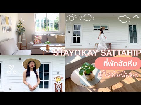 พาเที่ยวที่พักสัตหีบ|STAYOKA