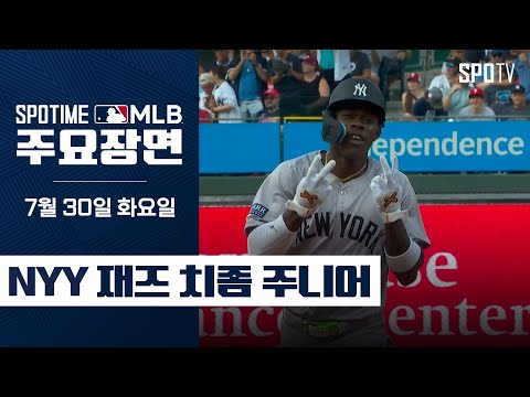 [MLB] 저지와 멀티홈런 파트너 치좀 주니어 주요장면 (07.30) #SPOTV