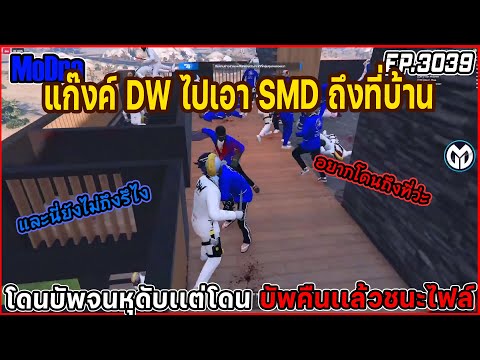 เมื่อแก๊งค์DWไปเอาSMDถึงที