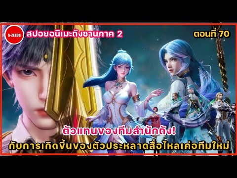 สปอยถังซานภาค2ตอนที่70ตัว