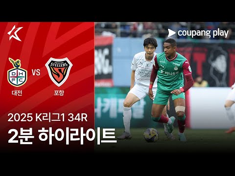 [2025 K리그1] 34R 대전 vs 포항 2분 하이라이트