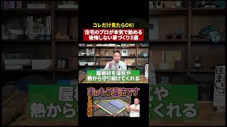 プロが本気で重視する「住みやすい家」の条件