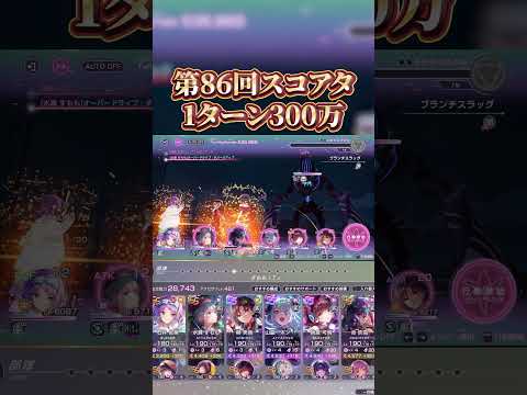 【ヘブバン】”300万達成”汎用すもも型”第86回スコアタ1ターン300万【ヘブンバーンズレッド】【heaven burns red】 #shorts #ヘブバン #ヘブバン攻略