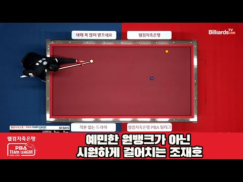 예민한 원뱅크가 아닌 시원하게 걸어치는 조재호[웰컴저축은행 PBA 팀리그 23-24 5R]