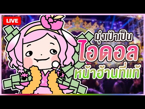 🔴LIVE|สาวหน้าฮ้านต้องมีอะไรบ