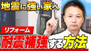 【地震対策】家をリフォームして地震に強くする「耐震補強」について解説します！【注文住宅/能登半島地震】