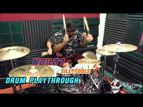 พอแล้ว-:-Sillyfools-(Drum-Play พอแล้ว-:-Sillyfools-(Drum-Play