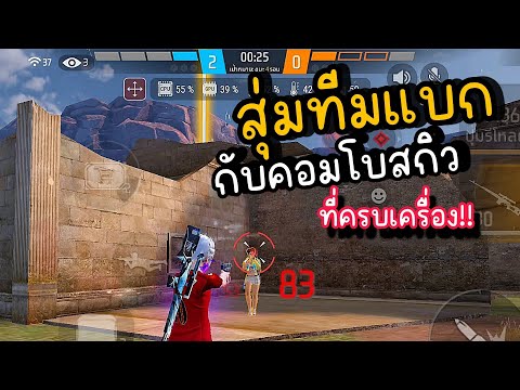 FreeFireคอมโบสกิวเอาตัวรอดได