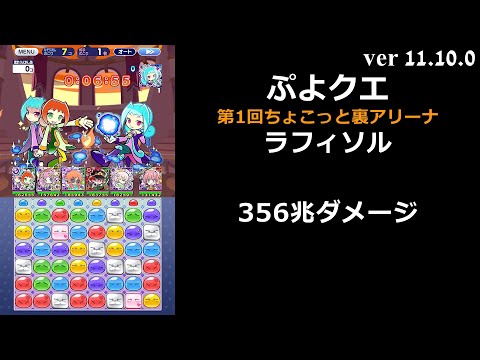 【ぷよクエ】第1回ちょこっと裏アリーナ ラフィソル