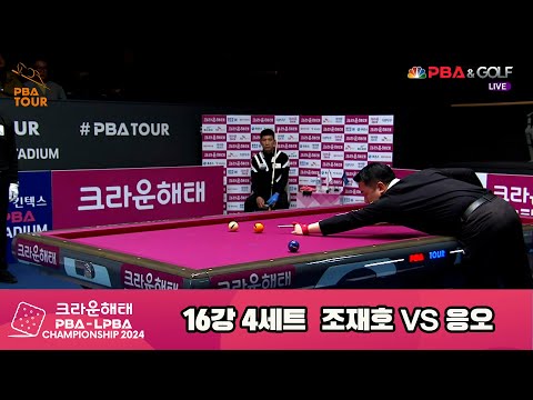 조재호vs응오 16강 4세트[크라운해태 PBA챔피언십 2024]