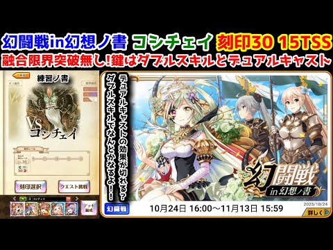 【🦋幻闘戦】コシチェイ 刻印30 15TSS 融合限界突破無し!鍵はダブルスキルとデュアルキャスト【黒猫のウィズ 幻闘戦 in 幻想ノ書】