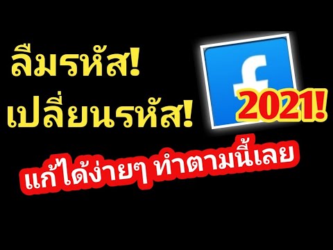 ลืมรหัส!-เปลี่ยนรหัส-Facebook- ลืมรหัส!-เปลี่ยนรหัส-Facebook-