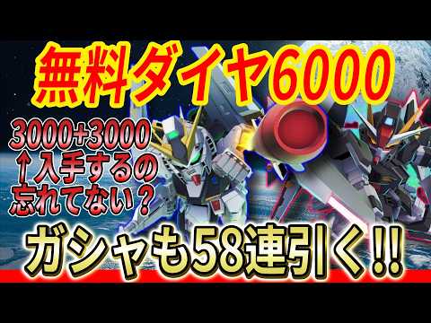 [Gジェネエターナル]無料ダイヤ6000（3000+3000）の受け取り忘れてない？ あと47連ガシャとピックアップチケット10枚分+1枚のガシャも引いていく!!