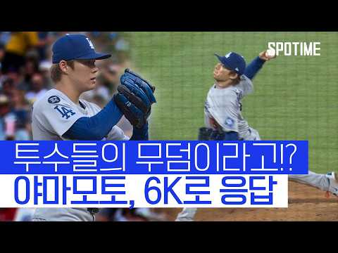 야마모토, 투수 지옥 쿠어스 필드서 6K 완벽투! 