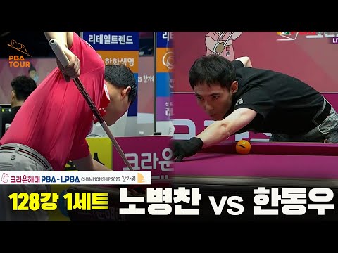 노병찬vs한동우 128강 1세트[크라운해태 PBA챔피언십 2025]