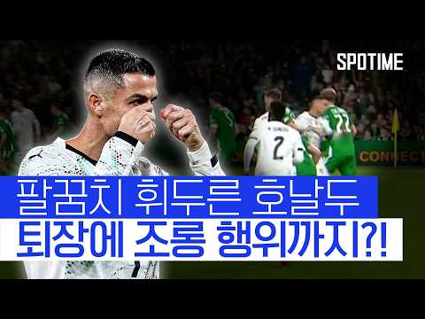 논란의 중심에 선 호날두?! 팔꿈치 가격 퇴장에 아일랜드 팬들 조롱  #월드컵예선