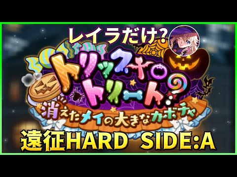 【ロススト】トリックtoトリート 遠征 ハード SIDE:A レイラだけ(?)で攻略(プレイ動画) 2025/10
