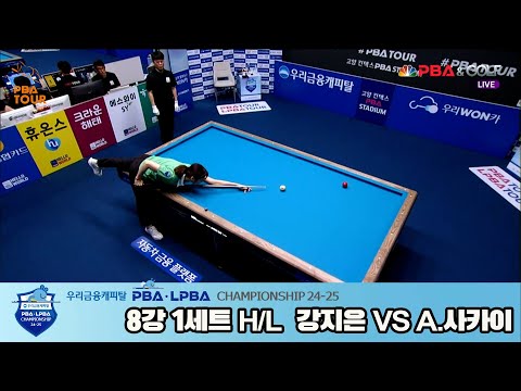 A. 사카이vs강지은 8강 1세트 HL[우리금융캐피탈 LPBA챔피언십 24-25]