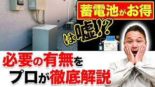 【絶対に確認してください】マイホームに家庭用蓄電池は必要か？工務店社長が徹底検証！【注文住宅】