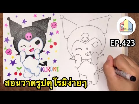 HowtoDrawKuromiCuteEasyD