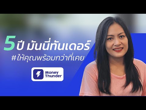 5ปีมันนี่ทันเดอร์ให้คุณพร้อม