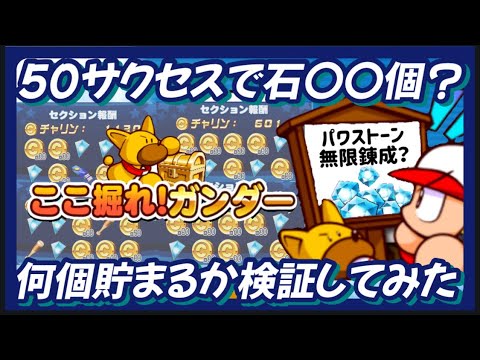 【パワストーン】50サクセスで石何個回収できる？ここ掘れガンダー検証回【パワプロアプリ】