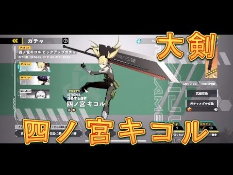 【怪獣8号】大剣四ノ宮キコルピックアップガチャを引いてみた！60連！【怪獣8号THEGAME】