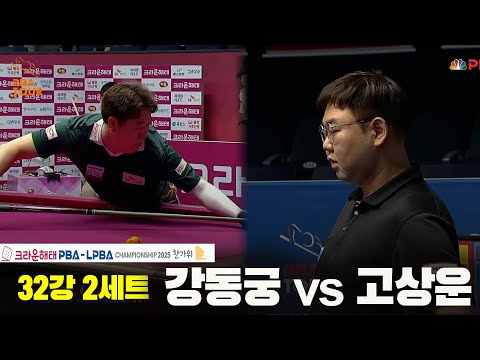 강동궁vs고상운 32강 2세트[크라운해태 PBA챔피언십 2025]