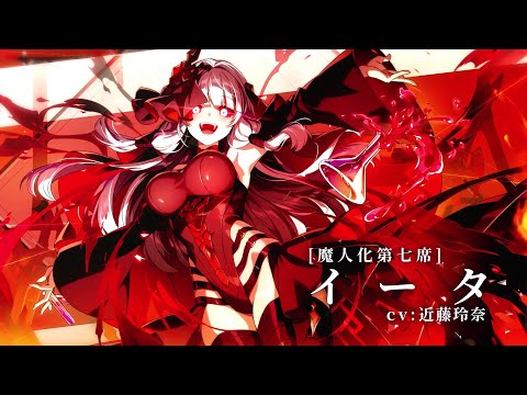 【カゲマス】キャラクター紹介PV　[魔人化第七席]イータ