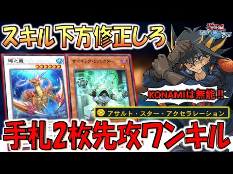 【はいKONAMIは無能】スキル下方修正不可避！ 新スキルのアサルトスターアクセラレーションで手札２枚先攻ワンキル【遊戯王デュエルリンクス】【Yu-Gi-Oh! DUEL LINKS FTK】
