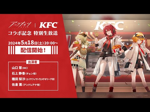 アークナイツ｜KFC コラボ記念 特別生放送