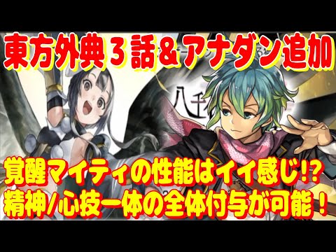 アナザーエデン　覚醒マイティの性能はイイ感じ！？まもなく東方外典３話配信。アナダンも追加！【Another Eden】