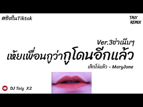 DJ Taiy ດີເຈ ຕ່າຍ X2 มาแรงในTikTokเห้ยเพื่อนกูว่ากูโดนอีกแล้วเลิกโง่แล้วMaryJaneV