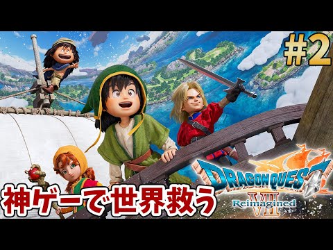 【DQ7R】ほぼ初見プレイで神ゲードラクエ７を全力で楽しむ配信#２【ドラゴンクエストVII2 Reimagined】