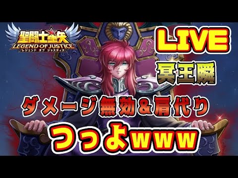 【聖闘士星矢LoJ】冥王瞬、強すぎやしませんか？【レジェンドオブジャスティス】