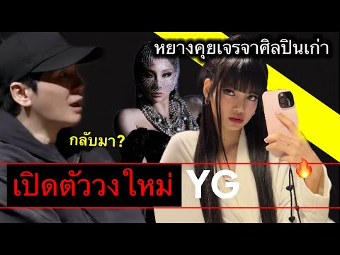 YGประกาศเปิดตัววงใหม่ดึงตำนา