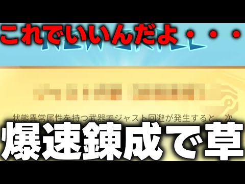 【1km錬成やばすぎ】たった8分で錬成回せてワロタｗｗいきなり神引きすまんｗｗｗお互い頑張ろうなｗｗｗの3本です。じゃんけんポン【モンハンNow】