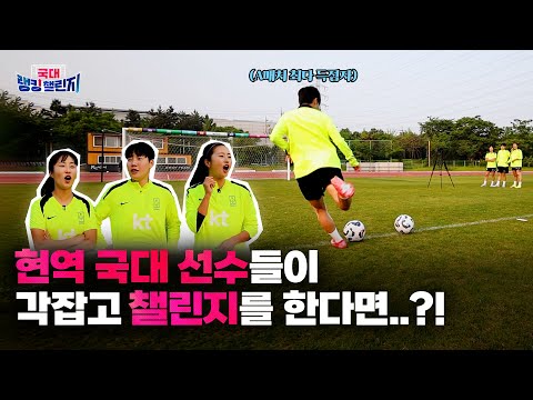 국가대표팀 선수들이 각 잡고 골대 맞추기를 한다면? | #지소연 #이영주 #최유리 #국대랭킹챌린지 EP.1