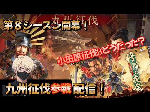 【新信長の野望】「九州征伐」　第８シーズン！九州征伐最後のシーズンかな？私も頑張りますｗ夜会第二回開催！愛媛で開催決定！カレンダーで確認できるようになったよ！小田原征伐どうだった？